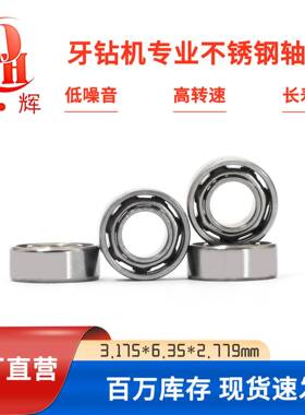 牙科专用不锈钢轴承 3.175*6.35*2.779mm SR144ZZ微型轴承
