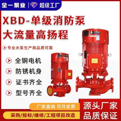 消防水泵XBD立式单级消防泵组 室内外消火栓给水泵自动喷淋供水泵