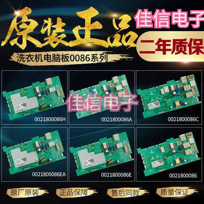0021800086A/E/C/H/EA海尔滚筒洗衣机电脑板主板驱动板电源板模块