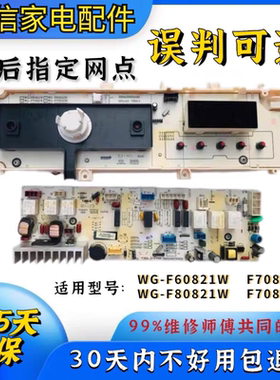 惠而浦洗衣机电脑板WG-F60821W WG-F70821W F80821W F80921W主板