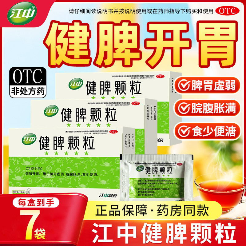 江中健脾颗粒5g*7袋健脾开胃脾胃虚弱脘腹胀满食少便溏官方旗舰店,OTC药品/国际医药,肠胃用药,淘宝优惠券,粉丝福利购,淘宝优惠卷