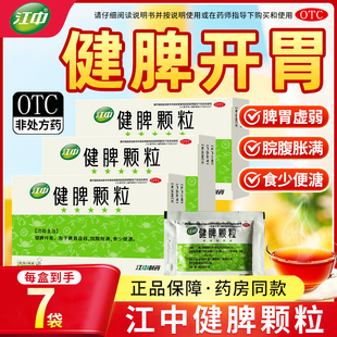 江中健脾颗粒5g*7袋健脾开胃脾胃虚弱脘腹胀满食少便溏官方旗舰店