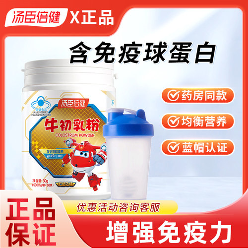 汤臣倍健牛初乳粉60袋增强免疫力免疫球蛋白儿童成人官方旗舰店