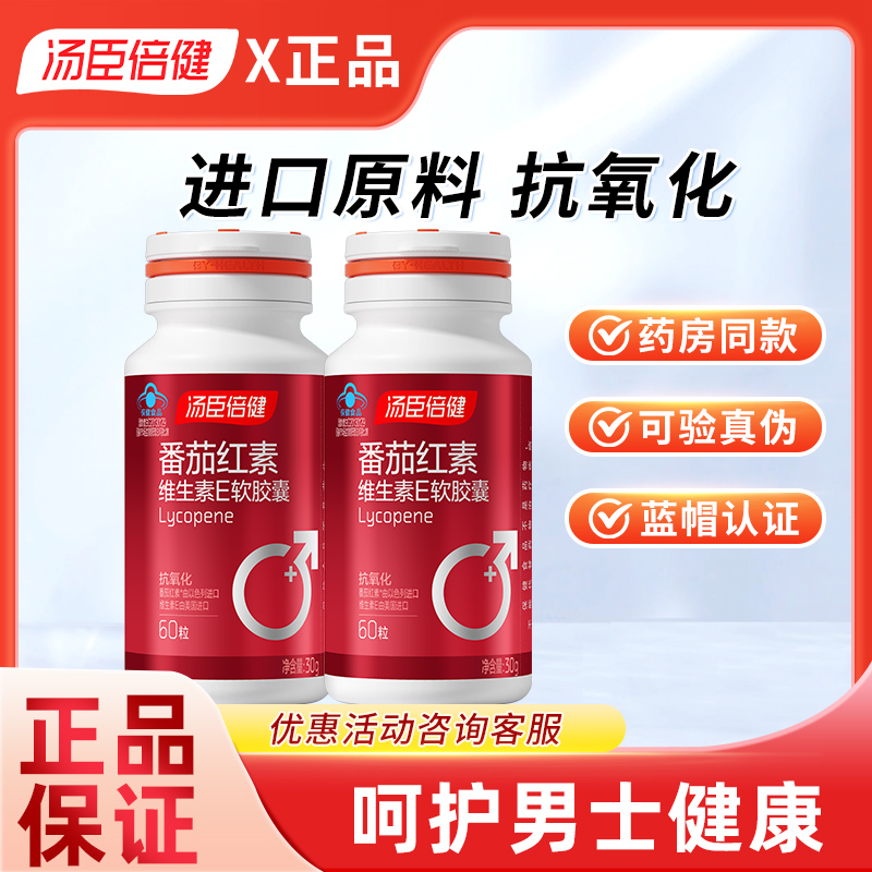 汤臣倍健番茄红素软胶囊