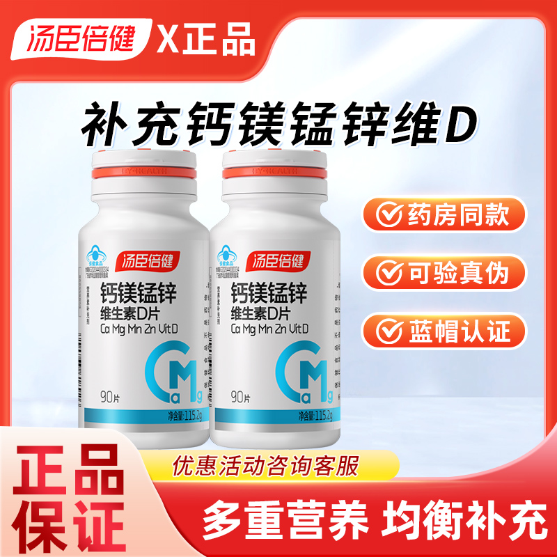 汤臣倍健钙镁锰锌维生素D片90片