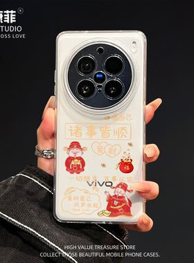 适用vivox300pro新年手机壳爱自己财神爷x300新款高级感x200ultra全包防摔x200s透明小众x100spro女款promini