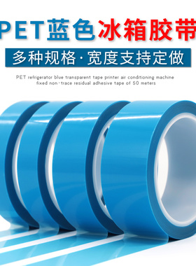 PET蓝色透明冰箱胶带 不残胶耐高温打印机传真机空调内饰电器胶带