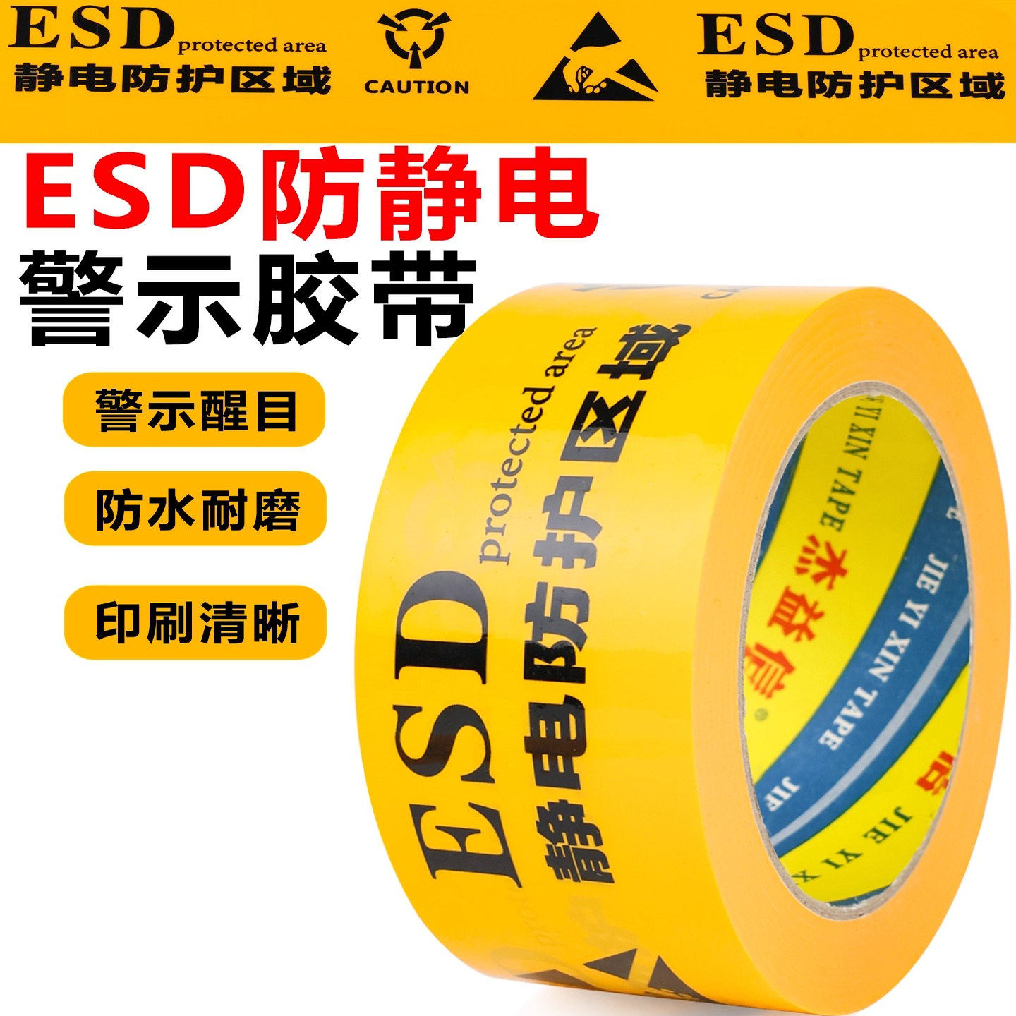 ESD防静电胶带黄色防静电标识地板胶带工业标识地标贴PET警示胶带