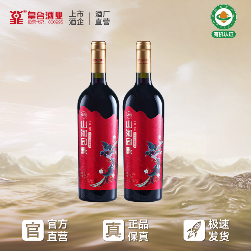 皇台山河同喜干红葡萄酒美乐梅洛红酒送礼庆祝婚宴喜事用酒750ml