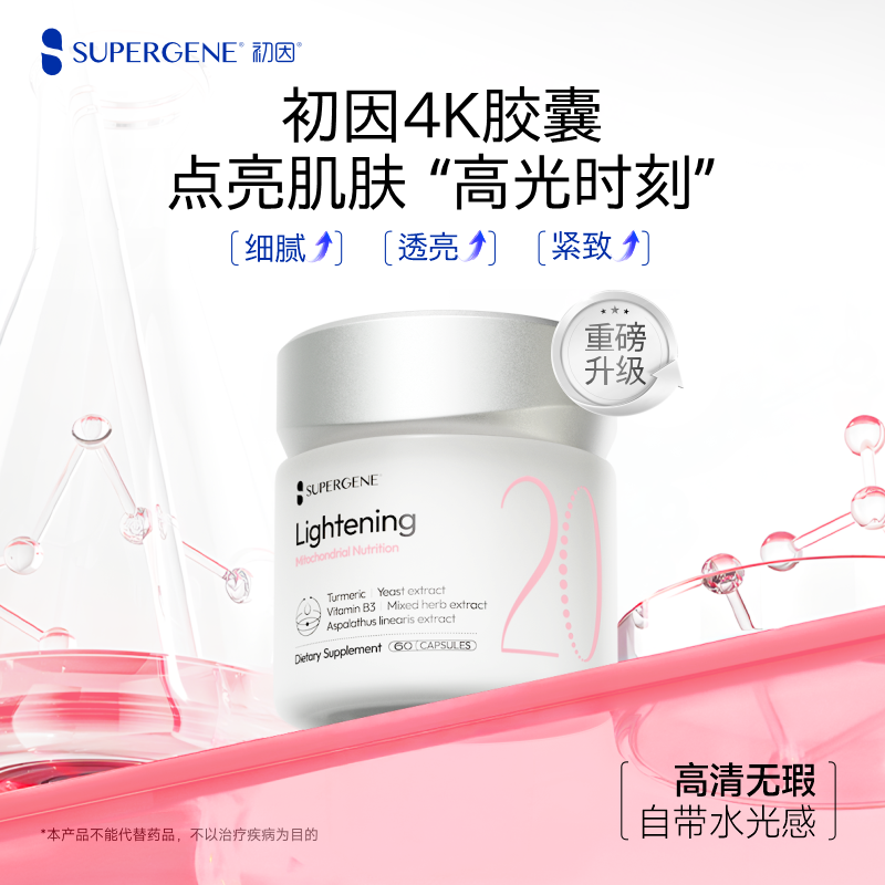 【4K胶囊】初因Supergene 初颜线粒体美白护肤提亮祛痘抗糖口服LZ