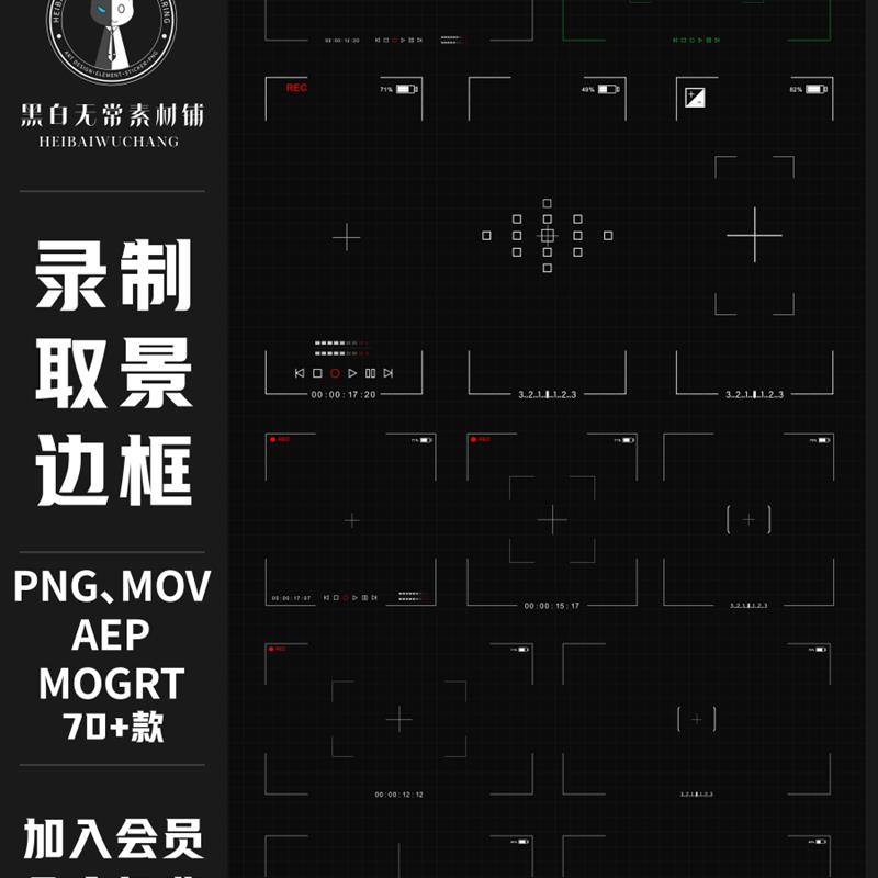 AE/PR模板手机拍照单反摄像机录制取景边框特效视频素材PNG免扣图