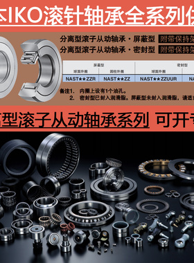 日本进口IKO分离型滚子从动轴承NAST 40 45 50 ZZ ZZR ZZUU ZZUUR