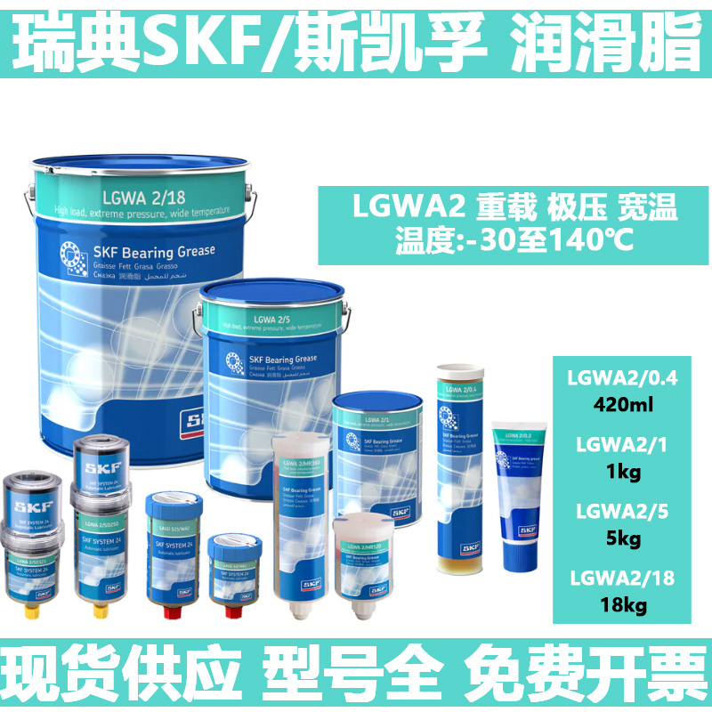 斯凯孚SKF进口重载极压机械高速轴承润滑脂LGWA2 LGWA2H/0.4/1/5