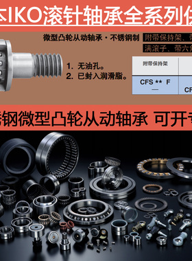 日本进口IKO不锈钢小微型凸轮从动滚针轴承CFS2 2.5 3 4 5 6 F FV