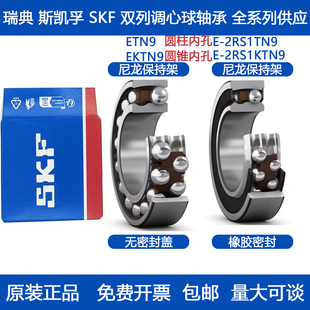 SKF进口双列调心球轴承1200 1201 1202 1203 1204 1205ETN9 ETKN9