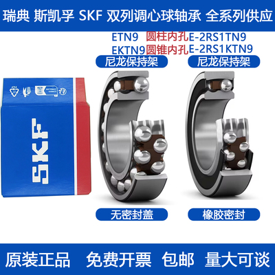 SKF进口2206轴承2207 2208 2209ETN9 E-2RS1TN9 EKTN9 E-2RS1KTN9