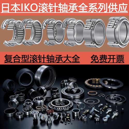 日本进口IKO复合型滚针NAXI轴承NBXI 4535 5040 6040 Z内圈防尘罩