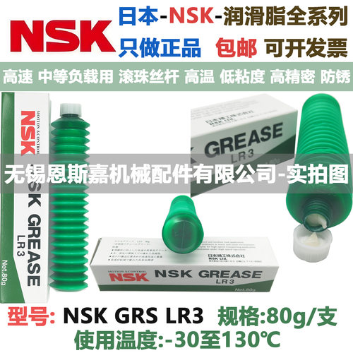 日本进口NSK润滑脂毛毛虫GREASE GRS LR3滚珠丝杆轴承高精密专用