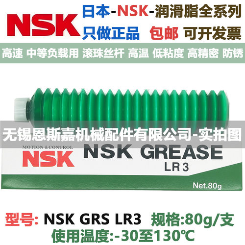 高温高速高精度导轨丝杆轴承用日本进口NSK轴承润滑脂GREASE LR3