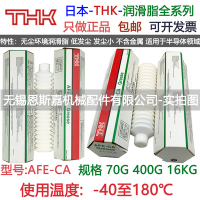 蒂业技凯日本THK进口GREASE OIL AFE-CA 70g 400g导轨丝杆润滑脂