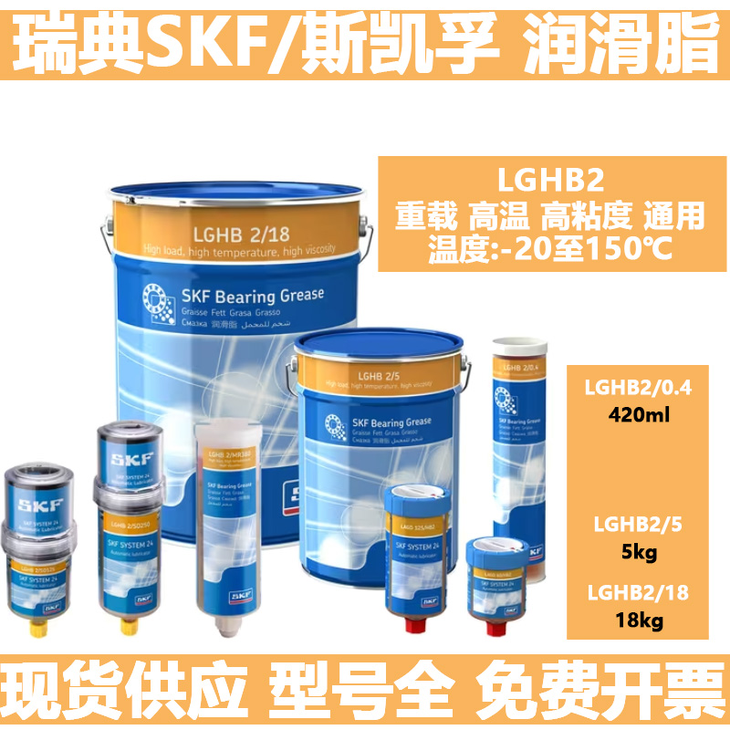 斯凯孚SKF进口重载高温高粘度高速轴承润滑黄油脂LGHB2/0.4/5/18