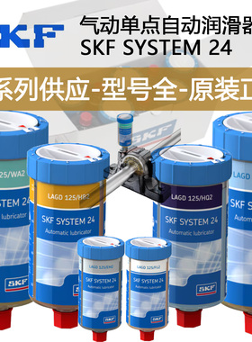 斯凯孚SKF气动单点自动润滑器LAGD125/WA2 HQ2 HB2 HMT68 EM2 FG2