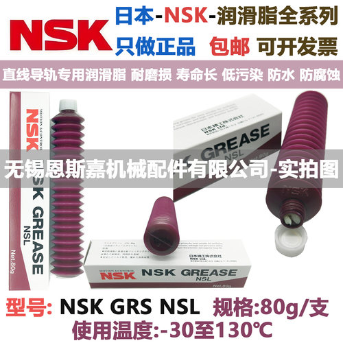 日本进口NSK润滑脂毛毛虫GREASE GRS NSL 耐磨损直线导轨专用油脂