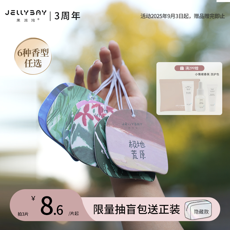 JellyBay果冻湾车载香薰片