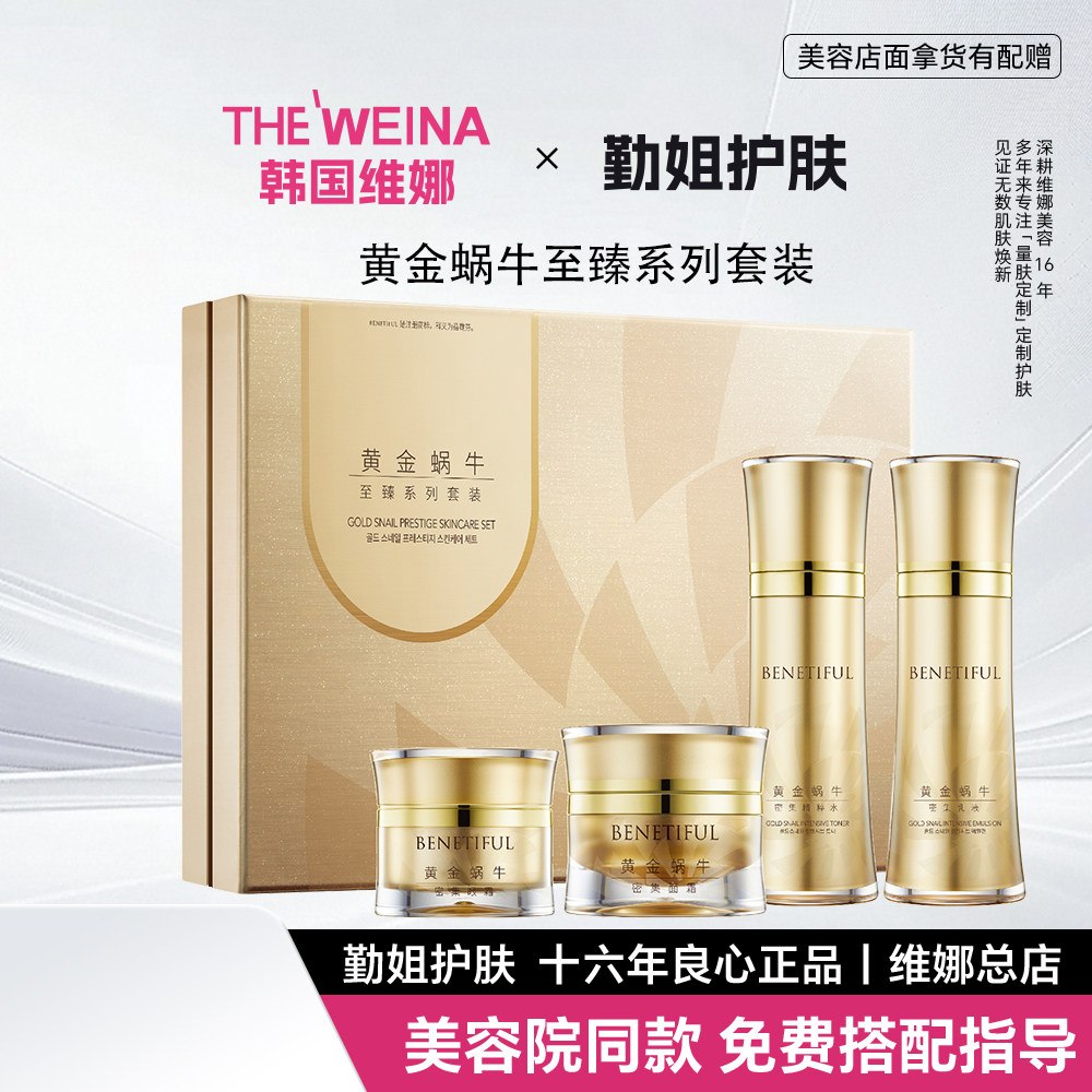 上海维娜蓓霓芬黄金蜗牛至臻系列套装化妆品官方正品非旗舰