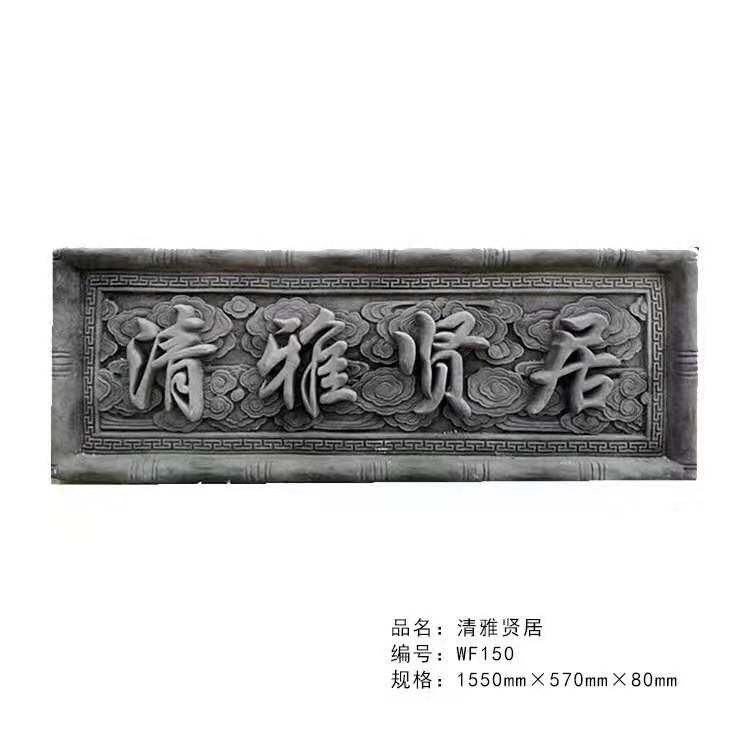 仿古砖雕门匾牌匾浮雕装饰清雅贤居徽派建筑中式庭院古镇门头挂件