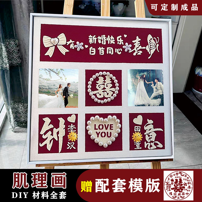 新婚快乐石英砂肌理画diy材料全套送新人结婚手绘礼物立体装饰画