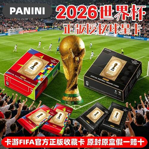 卡游PANINI2026世界杯