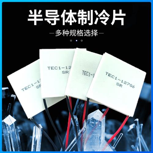 全新半导体制冷片 TEC1-12706SR40*40MM饮水机车载冰箱致冷器设备