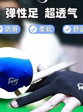 皮尔力台球手套三指露指桌球手套漏指台球球杆专业高端左右手男士
