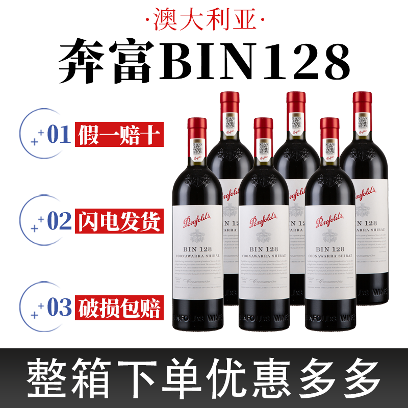 Penfolds正品澳洲原瓶进口奔富干红BIN128库纳瓦拉设拉子红葡萄酒