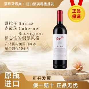 澳洲原瓶进口奔富Bin8设拉子赤霞珠红葡萄酒木塞红酒正品 750毫升