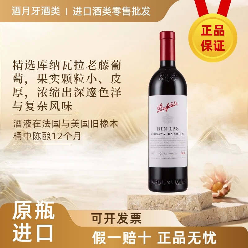 澳洲原瓶进口奔富Bin128库纳瓦拉设拉子干红葡萄酒 送礼正品红酒