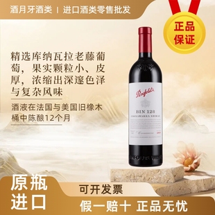澳洲原瓶进口奔富Bin128库纳瓦拉设拉子干红葡萄酒 红酒 送礼正品