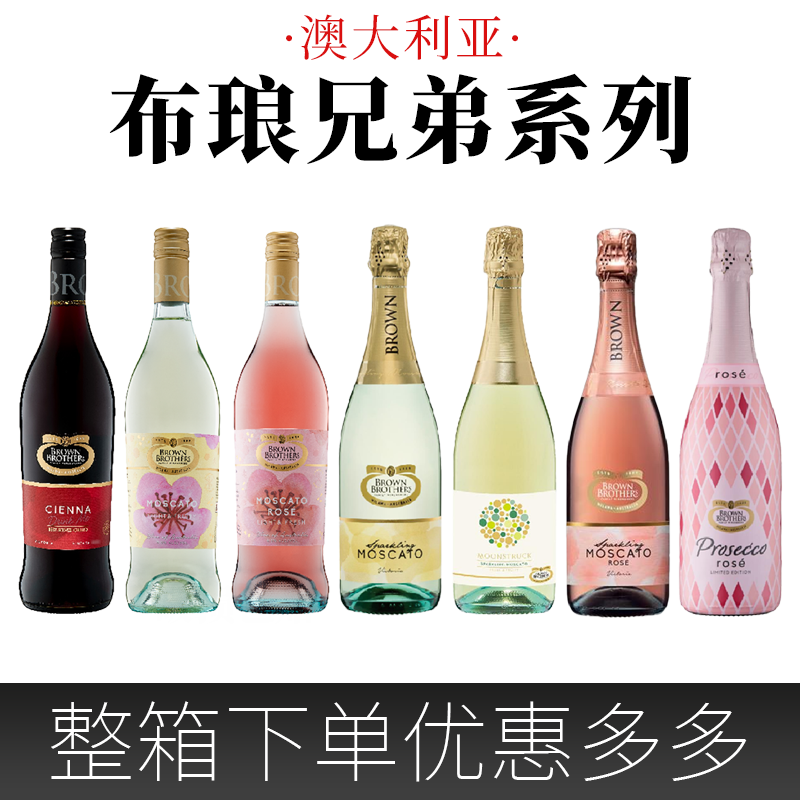 布朗兄弟莫斯卡托甜白葡萄酒低醇起泡葡萄酒甜白脱醇月影Moscato