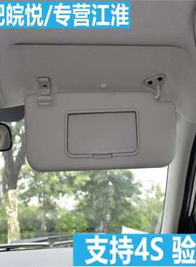 极速江淮和悦三厢RS左右浅灰色豪华版遮N阳板带灯带化妆镜配件