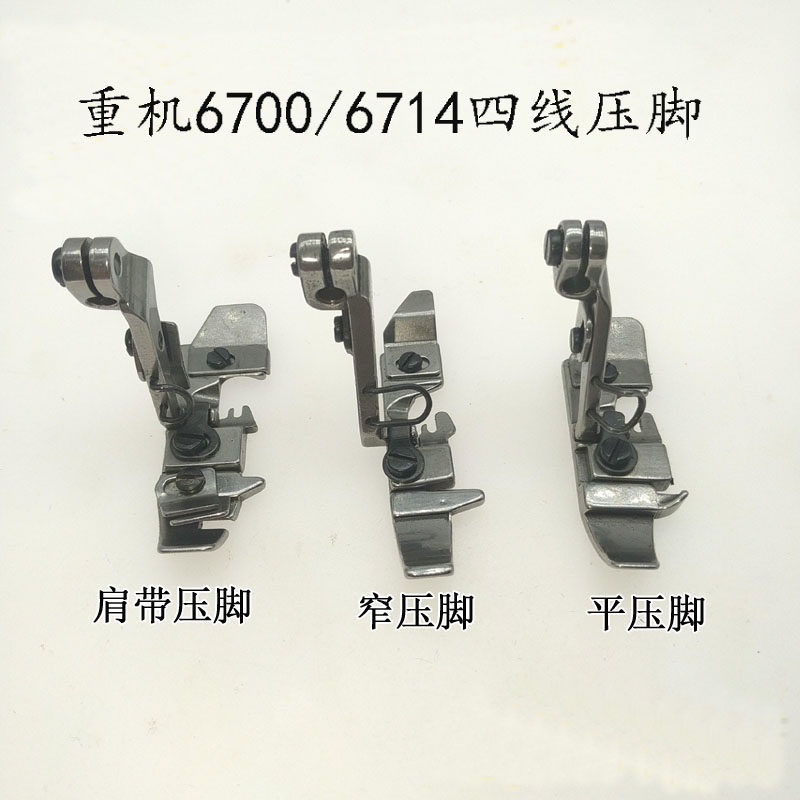 极速重机6700锁边机拷边机6714包缝机四线窄压脚 V平压脚 肩带压