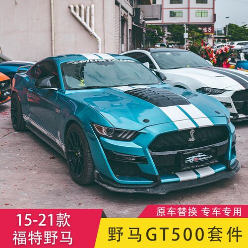 极速15-22款福特野马改装GT500包围套件MustPang前杠机盖侧裙尾翼