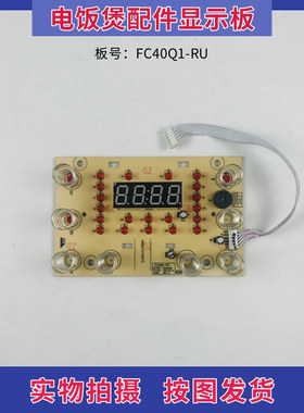 极速伊莱特电饭煲配件EBo-ITFC40Q1控制板 触摸板FC40Q1-RU显示板