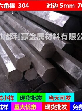 极速圆棒304方钢六角钢45钢六角E钢棒六角棒不锈钢六棱钢棒材棒铝