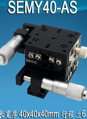极速XY轴位移平台k精密微调光学移动手动十字滑台SEMY40/60/80AS