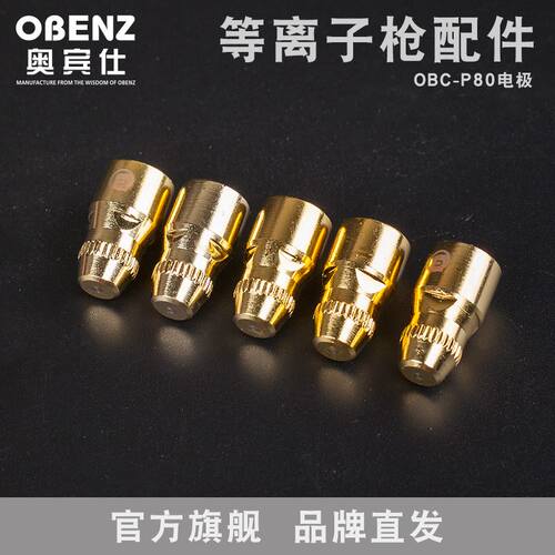 极速。奥宾仕新款P80电极割嘴B喷嘴电浆切割机保护套电浆切割枪配