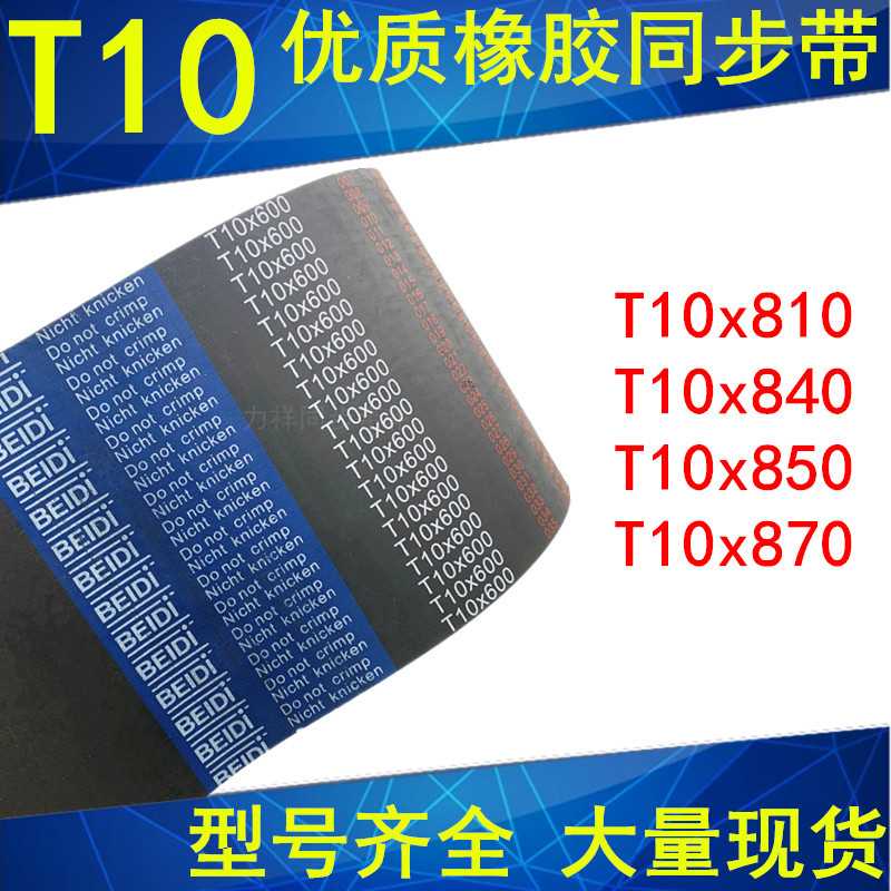 极速。橡胶同步带T10x8n10T10x840T步10x850T10x870 同带T10同步