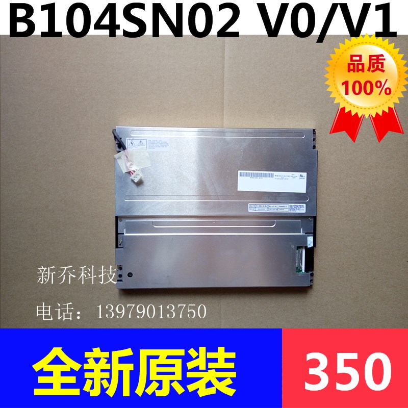极速友达10.d4寸液晶屏G104SN02 V.0 B104SN02 V.0 G104SN02 V1 V
