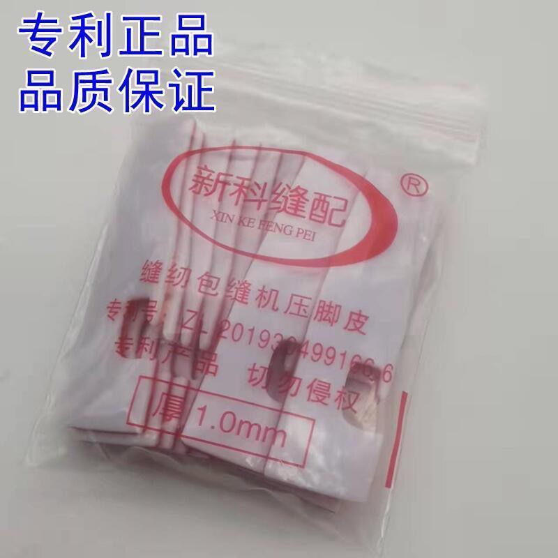 极速拷克机塑料压脚皮包缝锁u边机压脚皮贴四线EX杰克C4  15个贴