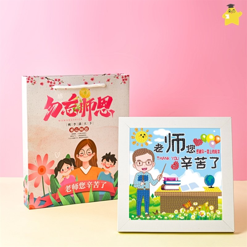 极速教师节钻石贴画送老师礼u物2023新款手工diy材料钻石贴画快乐